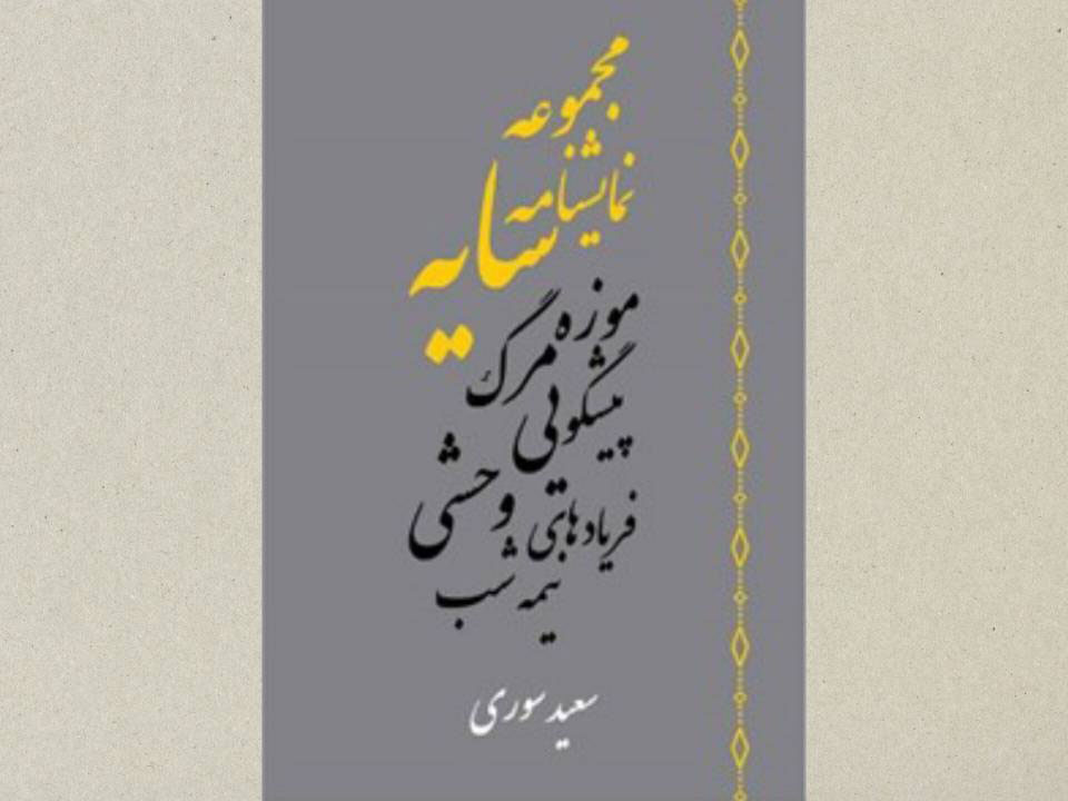 «مجموعه نمایشنامه‌های سایه» منتشر شد