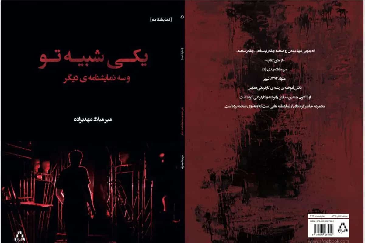 «یکی شبیه تو و چند نمایشنامه دیگر» منتشر شد