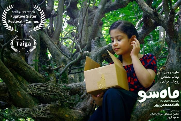 فیلم کوتاه «ماه سو» برگزیده فستیوال‌ فیلم‌سازان زن «فوگیتیو» در فرانسه شد