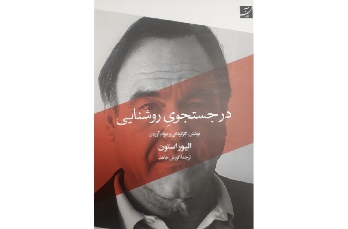 خاطرات تفصیلی الیور استون در نمایشگاه کتاب