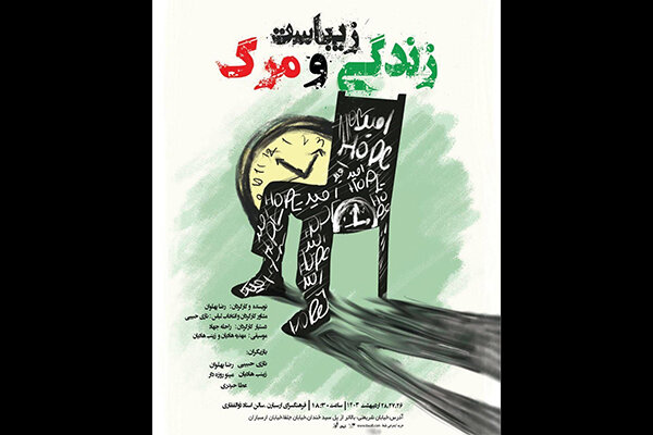 نمایشنامهخوانی «زندگی زیباست و مرگ» در فرهنگسرای ارسباران نمایشنامهخوانی «زندگی زیباست و مرگ» در فرهنگسرای ارسباران