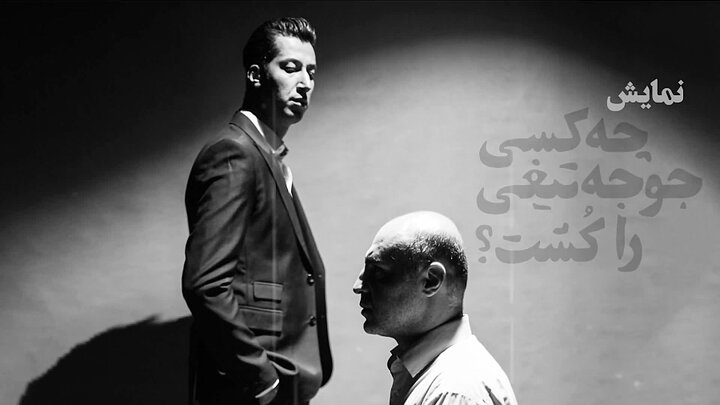 نگاهی به نمایش چه کسی جوجه تیغی را کشت؟؛ خشم و هیاهو