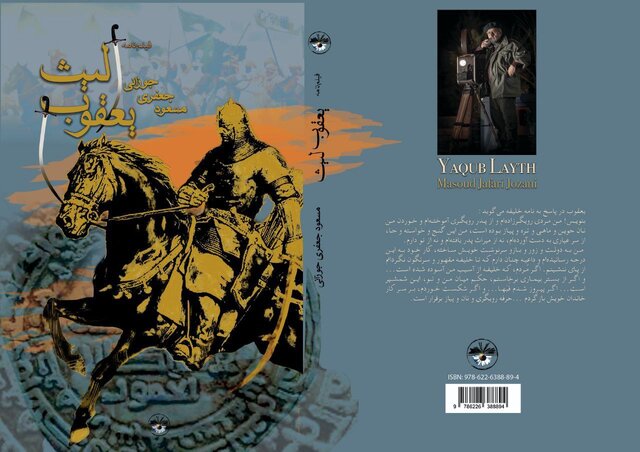 رونمایی از «یعقوب لیث» مسعود جعفری جوزانی در نمایشگاه کتاب