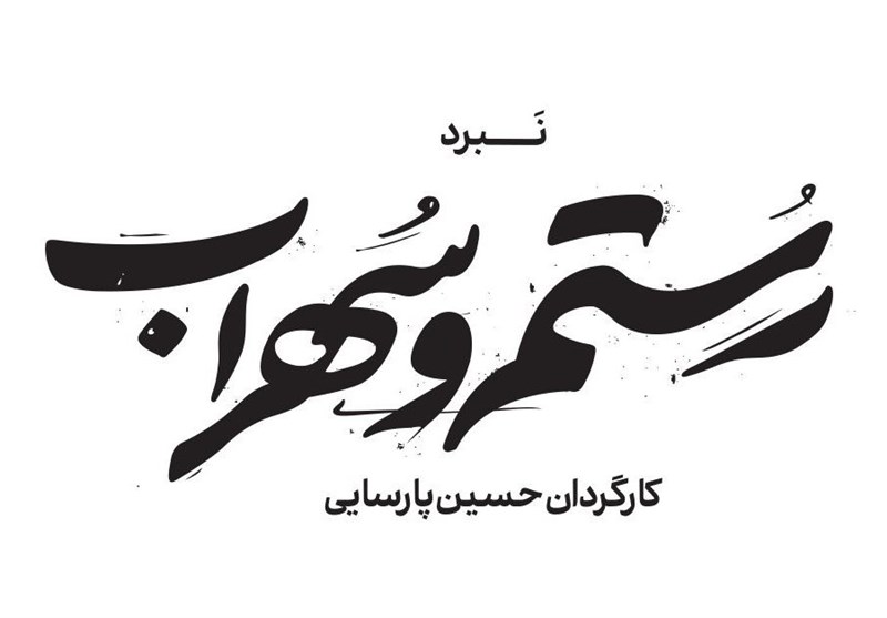 نخستین تیزر نمایش «نبرد رستم و سهراب» منتشر شد نخستین تیزر نمایش «نبرد رستم و سهراب» منتشر شد