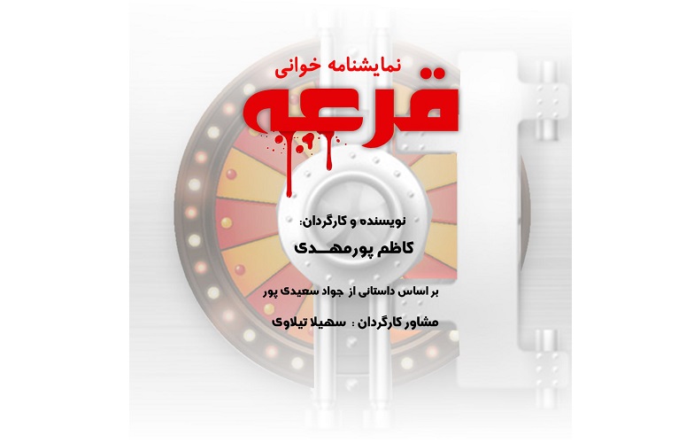 میزبانی تماشاخانه مشایخی از اجرای نمایشنامهخوانی «قرعه» میزبانی تماشاخانه مشایخی از اجرای نمایشنامهخوانی «قرعه»