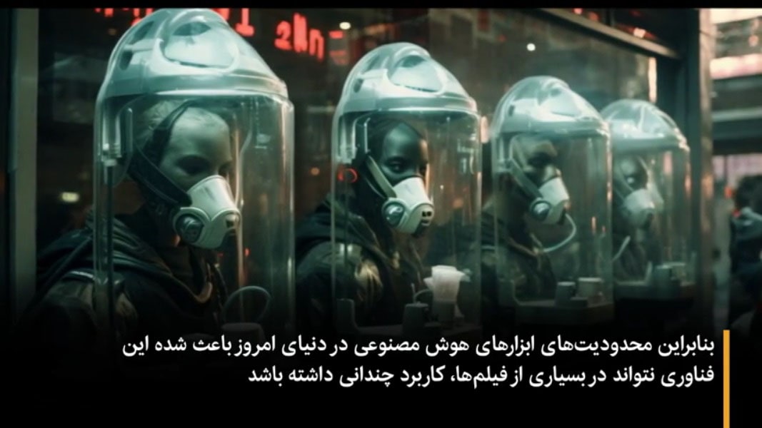 ویدیو- هوش مصنوعی در مقابل فیلمسازها کم آورد ویدیو- هوش مصنوعی در مقابل فیلمسازها کم آورد