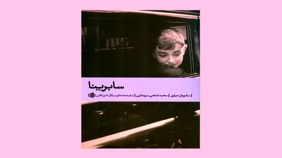 نمایشنامه «سابرینا»؛ عاشقانه‌ای از ساموئل تیلور