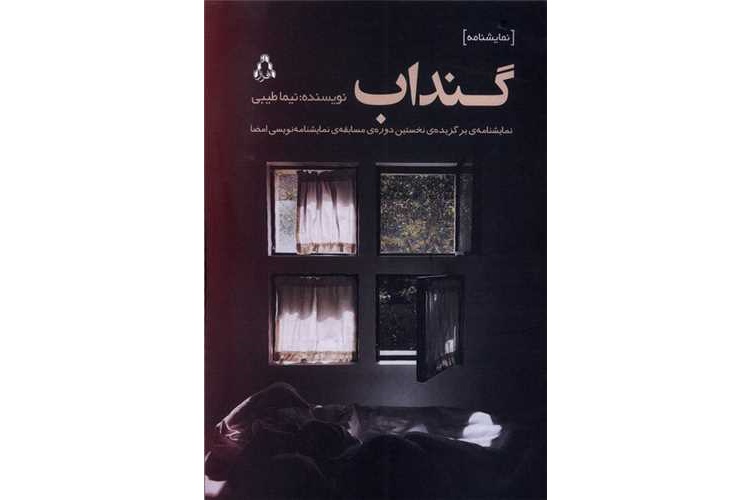 نمایشنامه «گنداب» منتشر شد