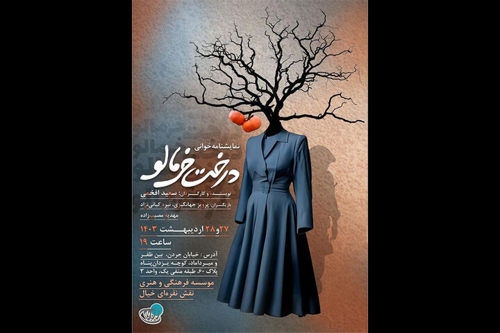 خوانش «درخت خرمالو » در موسسه نقش نقرهای خیال خوانش «درخت خرمالو » در موسسه نقش نقرهای خیال