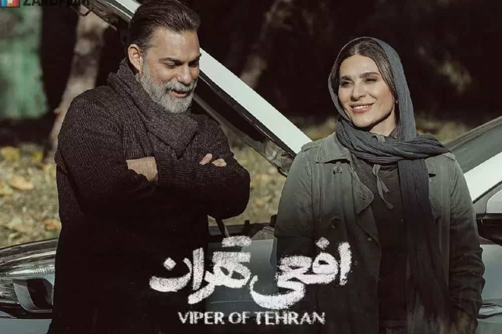 افعی تهران مرثیه‌ای برای زخم‌های کهنه