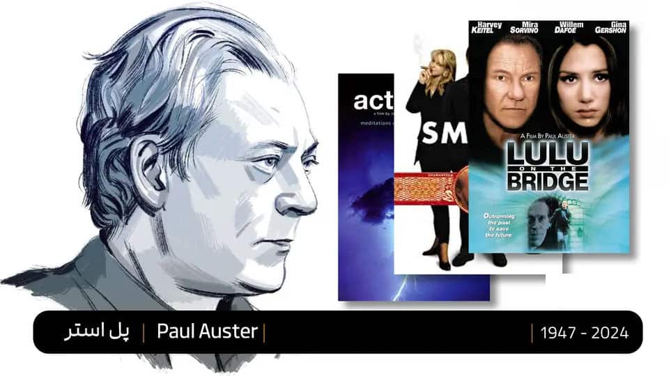 معرفی چند فیلم از پل استر/ رد پای پل استر در سینما