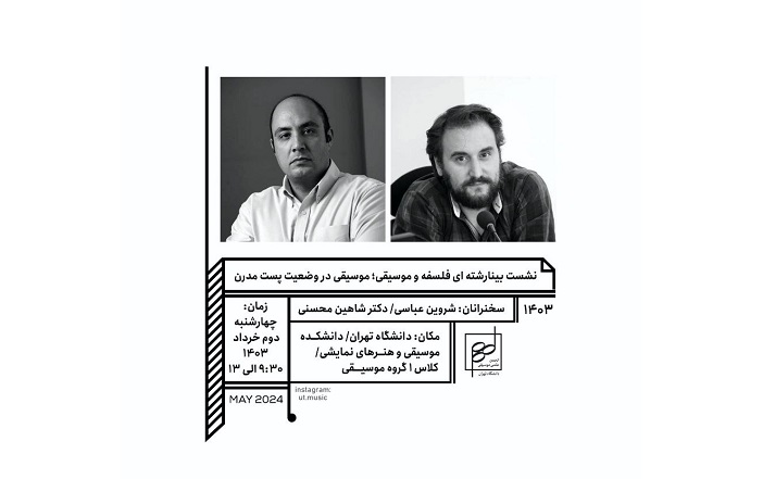 بررسی جایگاه موسیقی «جهان پست مدرن» در دانشگاه تهران  بررسی جایگاه موسیقی «جهان پست مدرن» در دانشگاه تهران