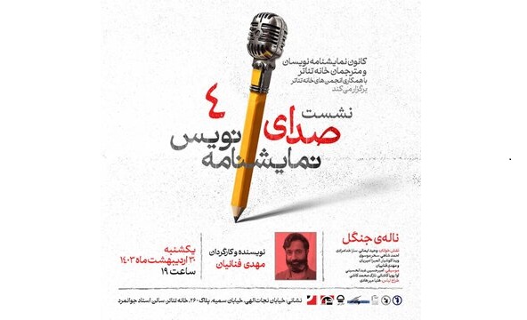 بازگشت صدای نمایش‌نامه‌نویس با «ناله‌ی جنگل» در سالن استاد جوانمرد