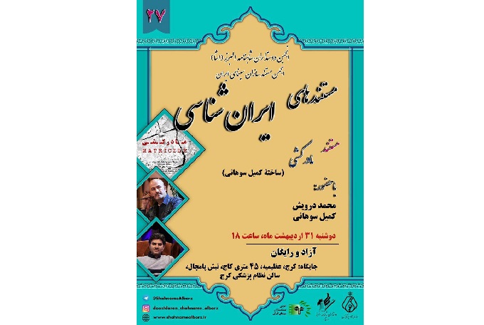 نمایش و نقد «مادرکشی» در نشست مستندهای ایران‌شناسی