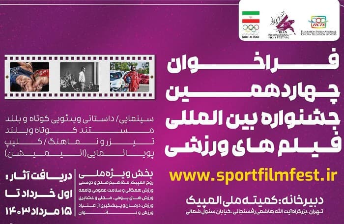 چهاردهمین جشنواره بینالمللی فیلمهای ورزشی فراخوان داد چهاردهمین جشنواره بینالمللی فیلمهای ورزشی فراخوان داد