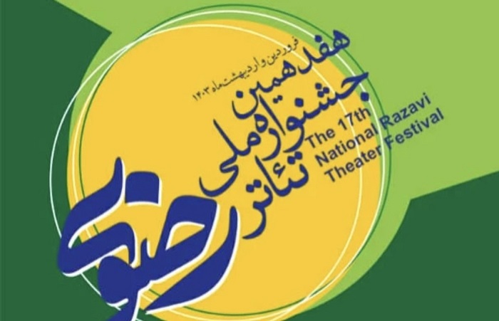 جشنواره تئاتر رضوی برگزیدگان خود را شناخت