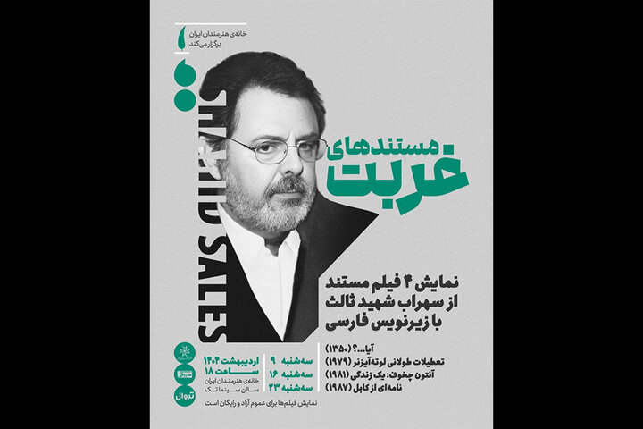 نمایش مستندهای کمتر دیده‌شده سهراب شهیدثالث در خانه هنرمندان ایران