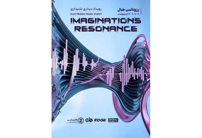 توقف اجرای «رزونانس خیال» به دستور اداره کل هنرهای نمایشی