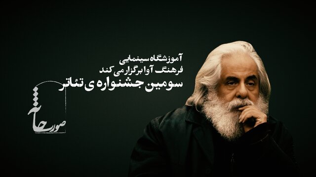 فراخوان سومین جشنواره تئاتر «صورتخانه» با دبیری محمد رحمانیان منتشر شد