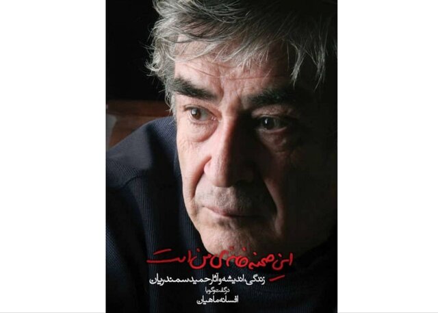 «گرامیداشت تولد حمید سمندریان و رونمایی از چاپ جدید کتاب 