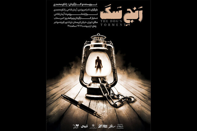 رنج سگ» در تماشاخانه هیلاج به روی صحنه می‌رود