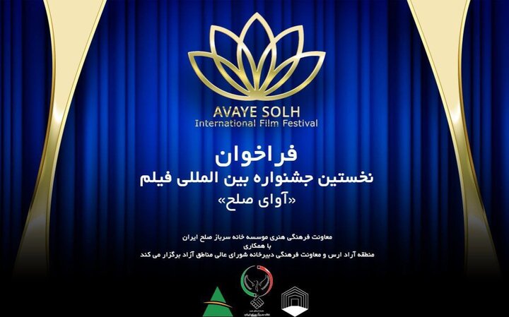 انتشار فراخوان نخستین جشنواره بین‌المللی فیلم آوای صلح