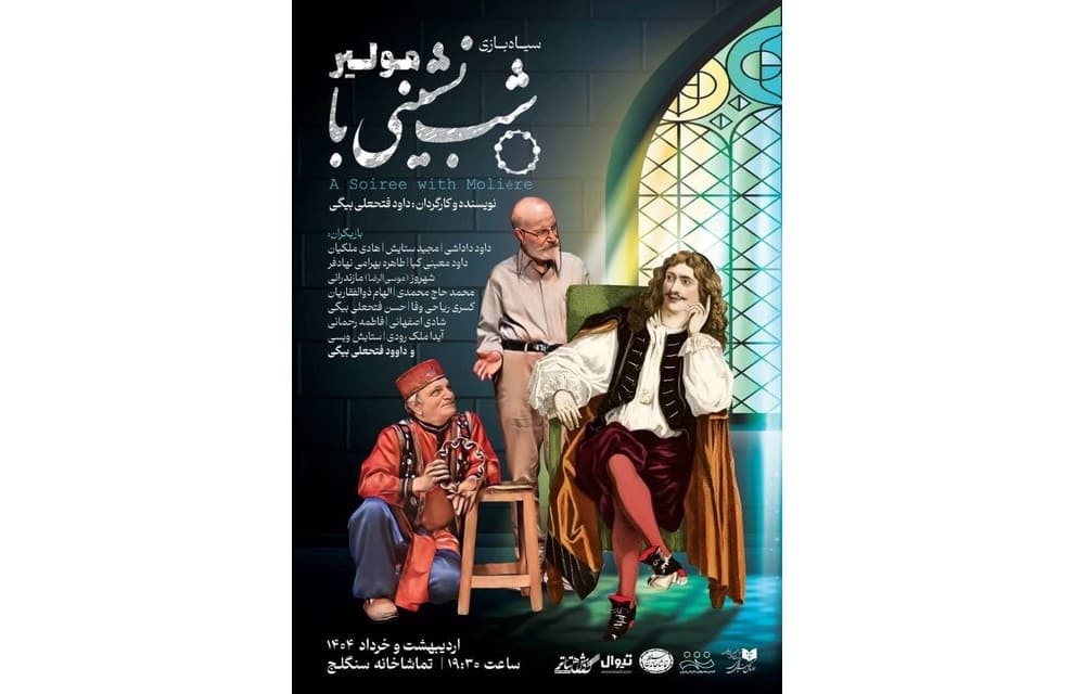 «شب‌نشینی با مولیر» در تماشاخانه سنگلج به روی صحنه می‌رود