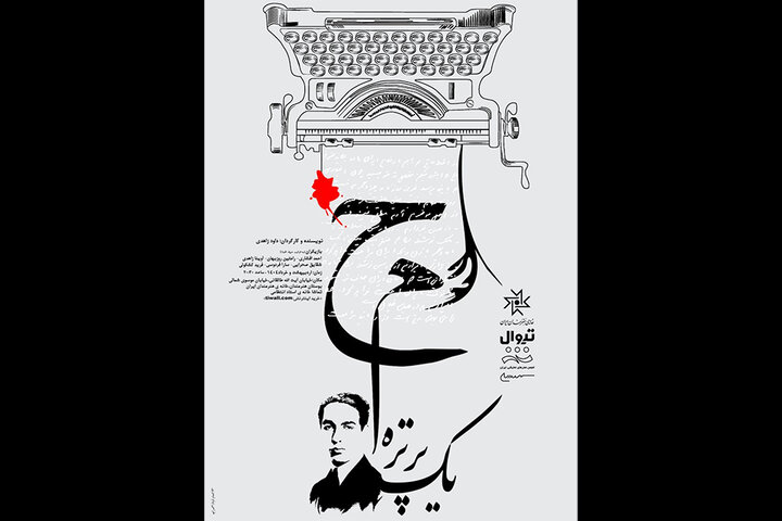 تماشاخانه انتظامی میزبان «ح.م یک پرتره» می‌شود