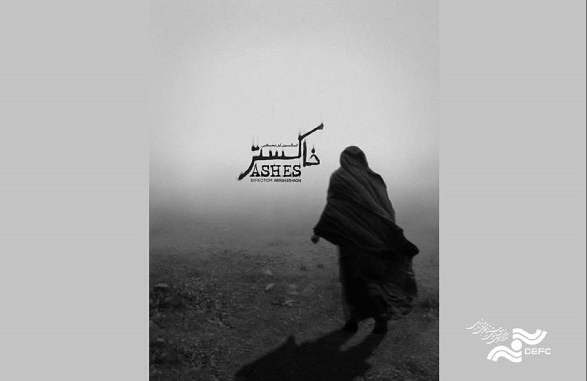 فیلم مستند «خاکستر» آماده نمایش شد فیلم مستند «خاکستر» آماده نمایش شد