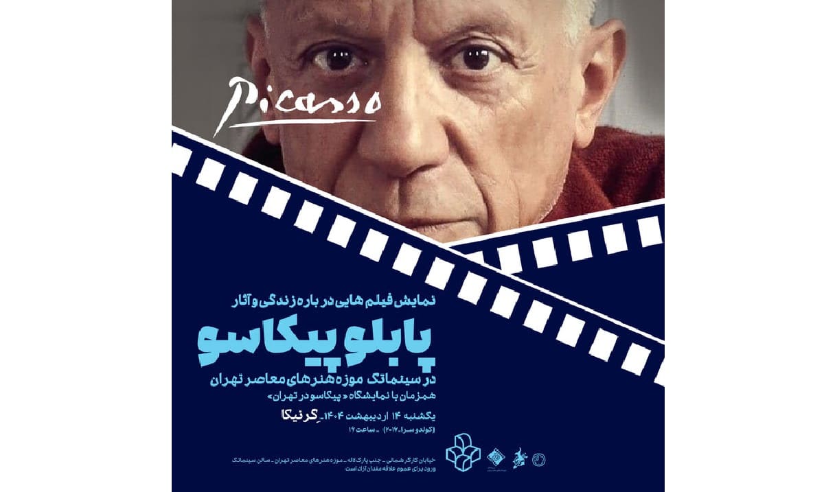 نمایش فیلم‌هایی درباره پابلو پیکاسو