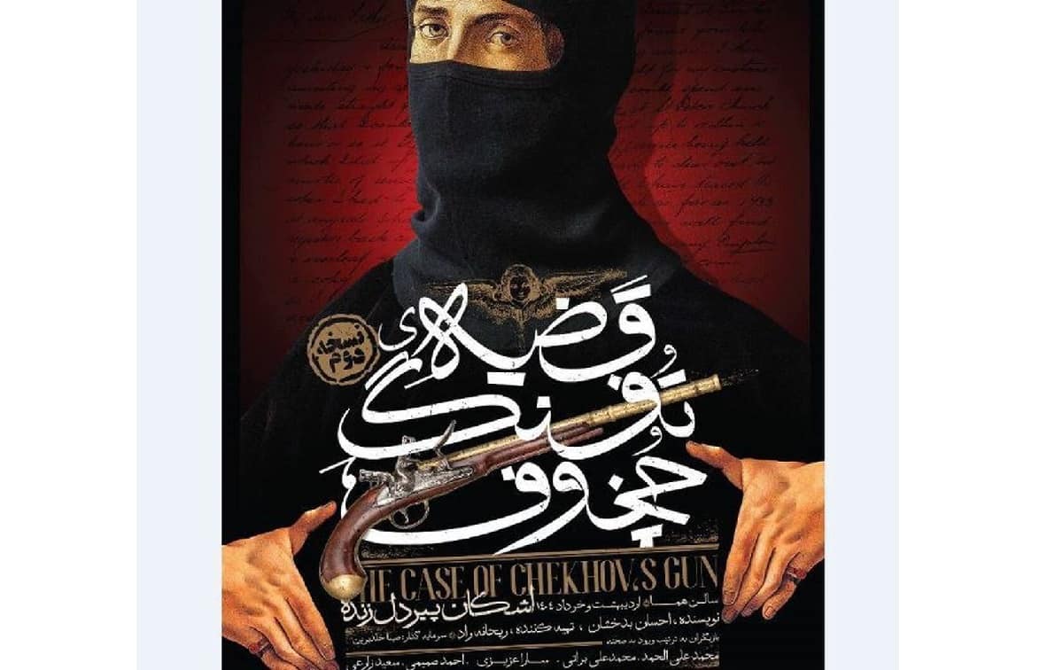 نمایش «قضیه تفنگ چخوف» برای سومین بار به صحنه بازمی‌گردد‎‎