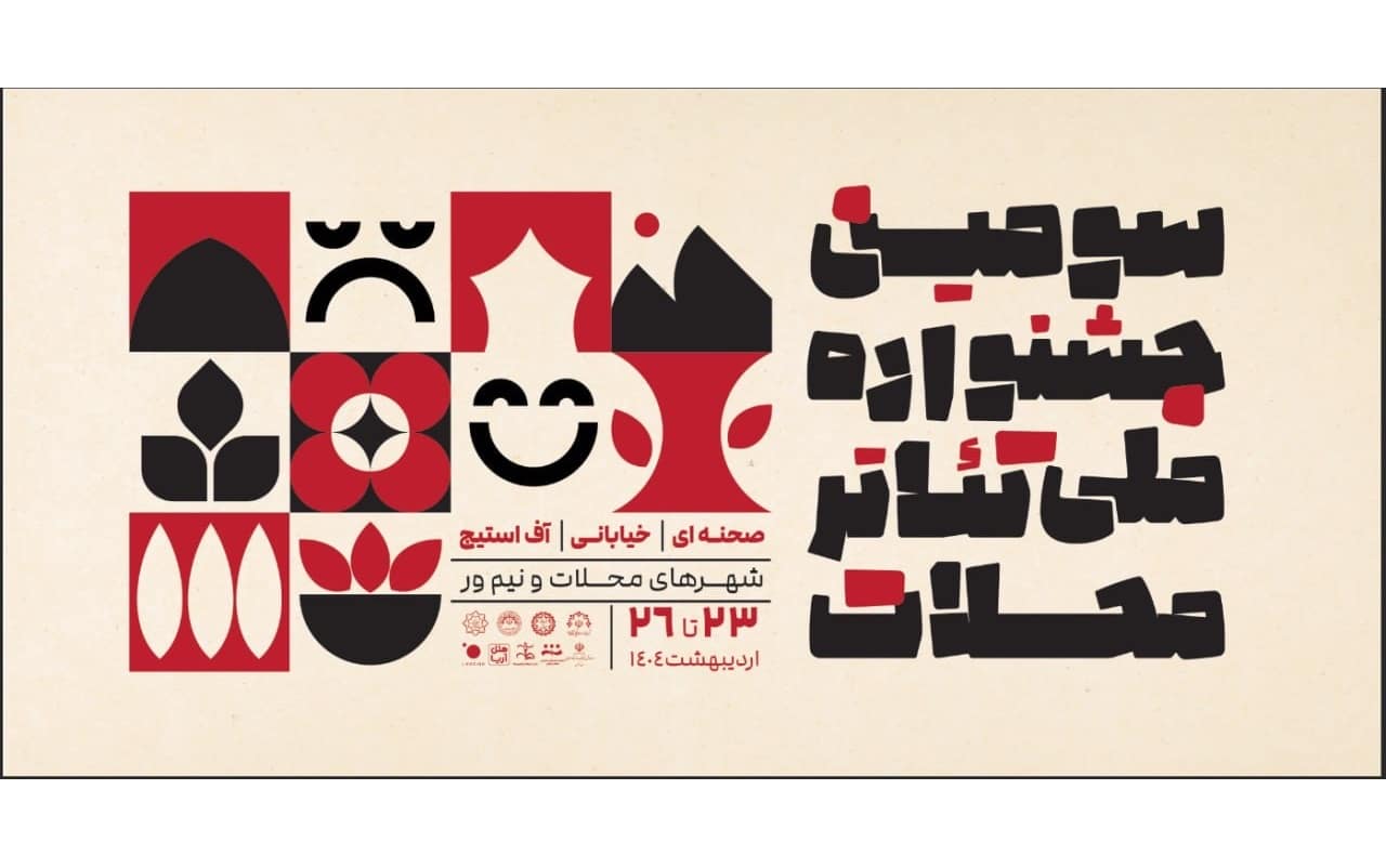 آثار راه یافته به سومین جشنواره ملی تئاتر محلات معرفی شدند آثار راه یافته به سومین جشنواره ملی تئاتر محلات معرفی شدند