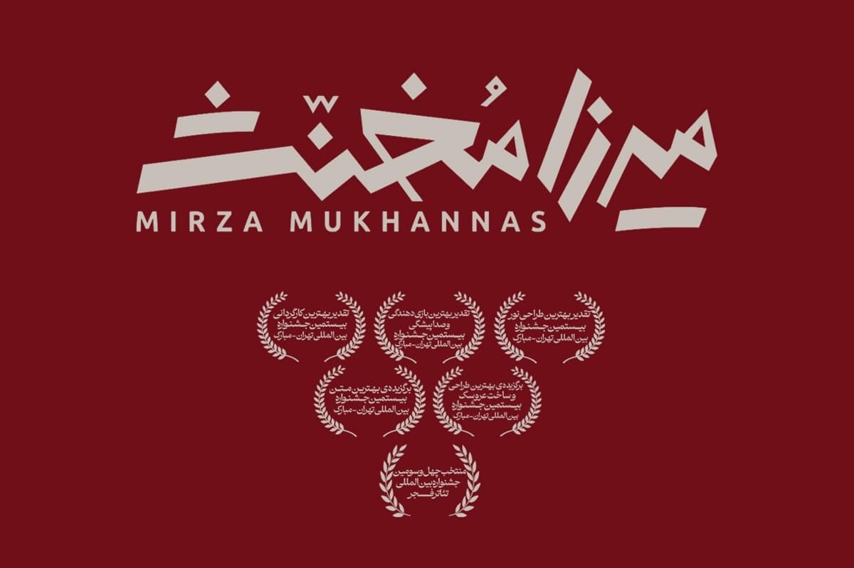 «میرزا مخنث» به تئاتر شهر رسید