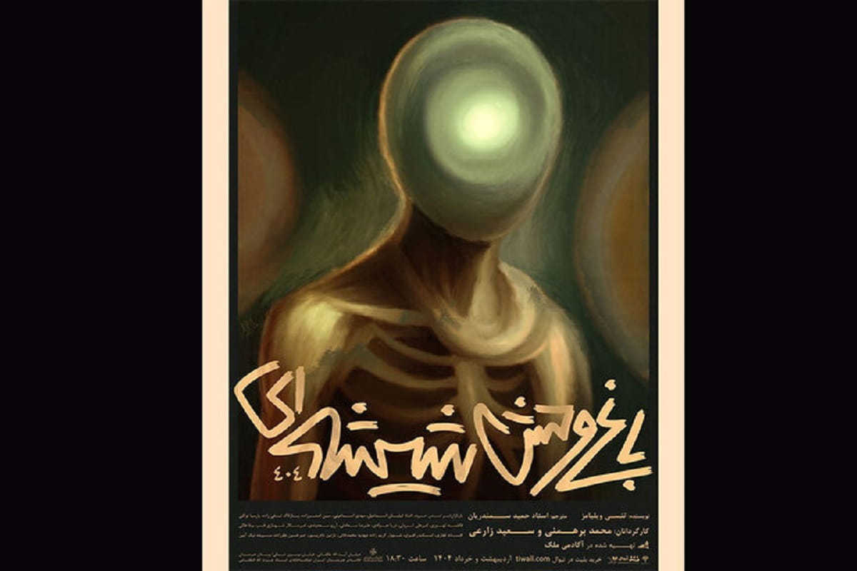 اجرای «باغ وحش شیشه‌ای» در سالن انتظامی خانه هنرمندان