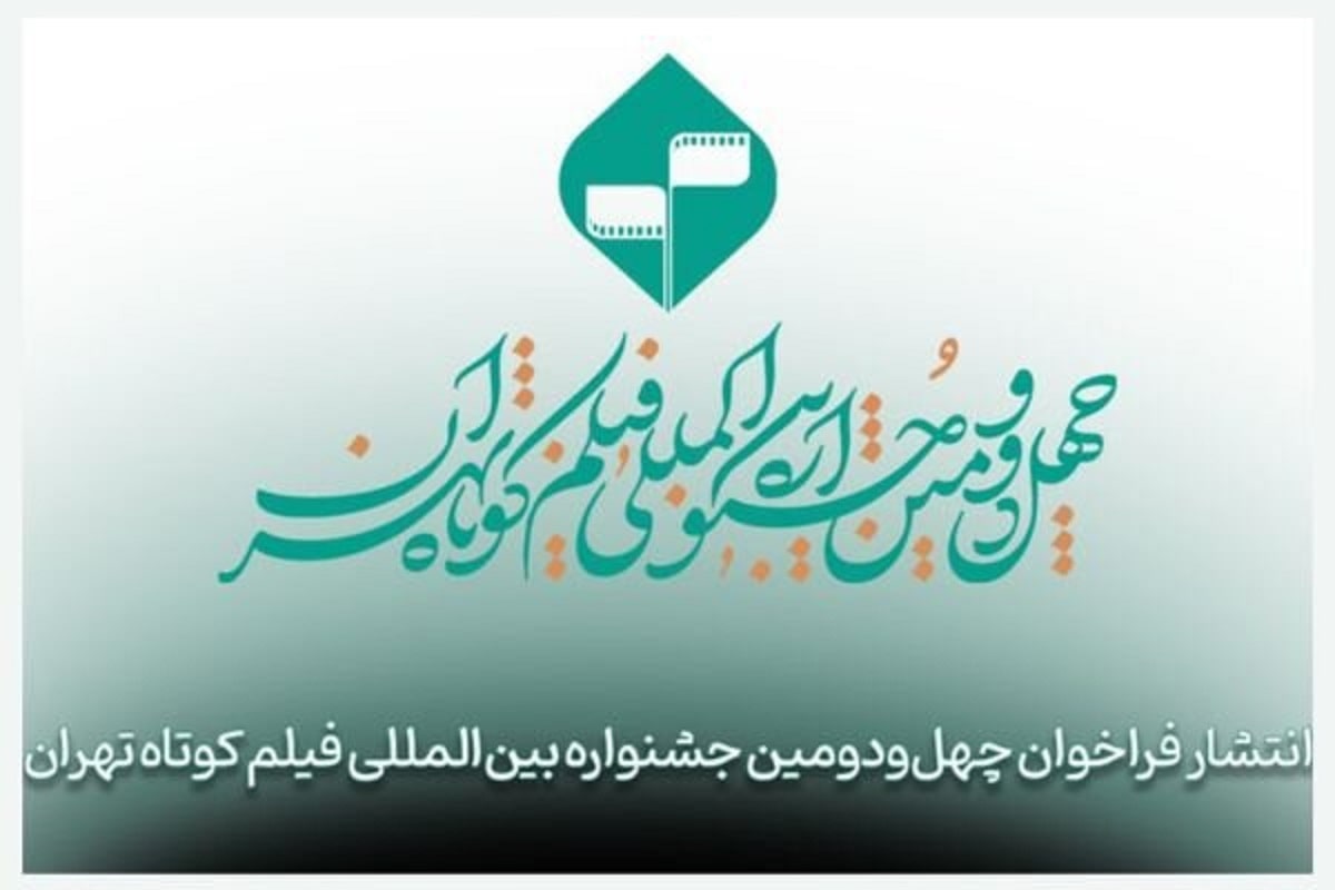 فراخوان چهل‌ودومین جشنواره فیلم کوتاه تهران 