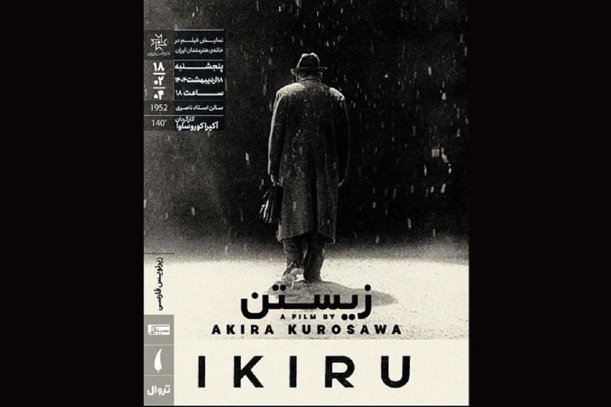 فیلمی از کوروساوا در خانه هنرمندان اکران می‌شود