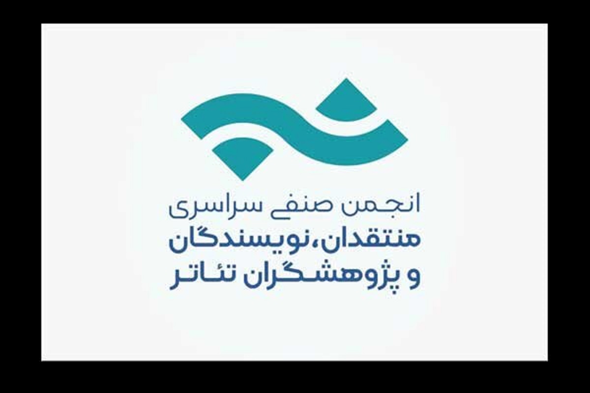 انتشار فراخوان بیست و چهارمین مسابقه مطبوعاتی انجمن منتقدان تئاتر انتشار فراخوان بیست و چهارمین مسابقه مطبوعاتی انجمن منتقدان تئاتر