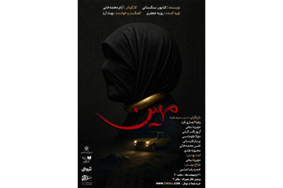 نمایشنامهخوانی «مهین» در پردیس تئاتر شهرزاد نمایشنامهخوانی «مهین» در پردیس تئاتر شهرزاد