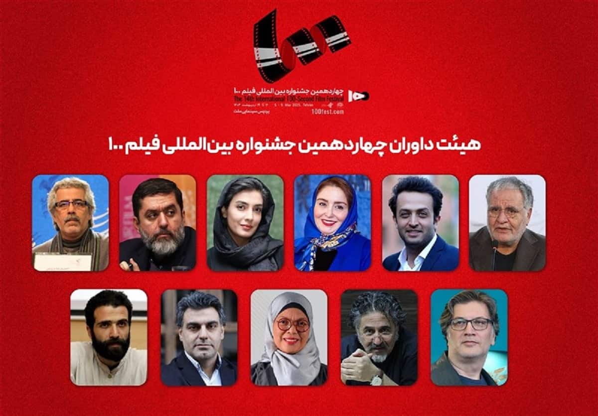 هیئت داوران جشنواره بین‌المللی فیلم ۱۰۰ اعلام شد
