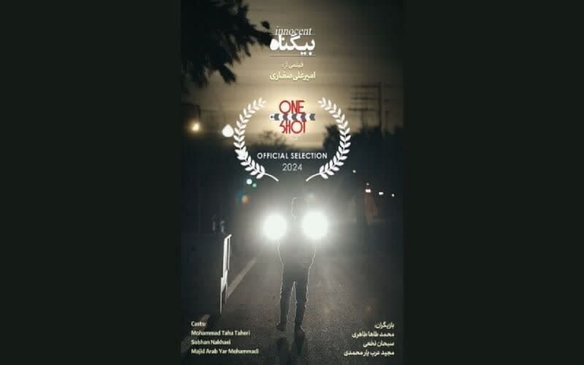 فیلم کوتاه «بی گناه» در جشنواره آنجلیکای آمریکا رقابت میکند فیلم کوتاه «بی گناه» در جشنواره آنجلیکای آمریکا رقابت میکند