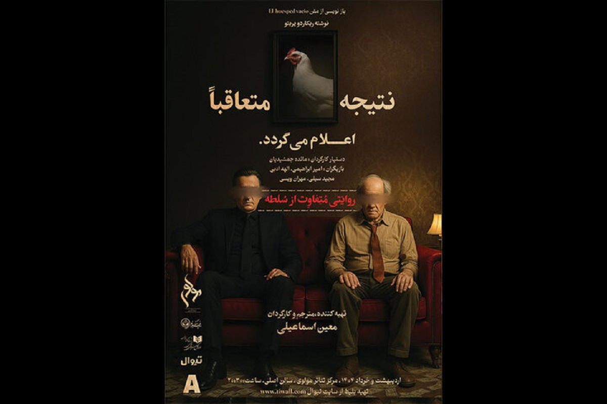 اجرای «نتیجه متعاقبا اعلام می‌گردد» در تالار مولوی