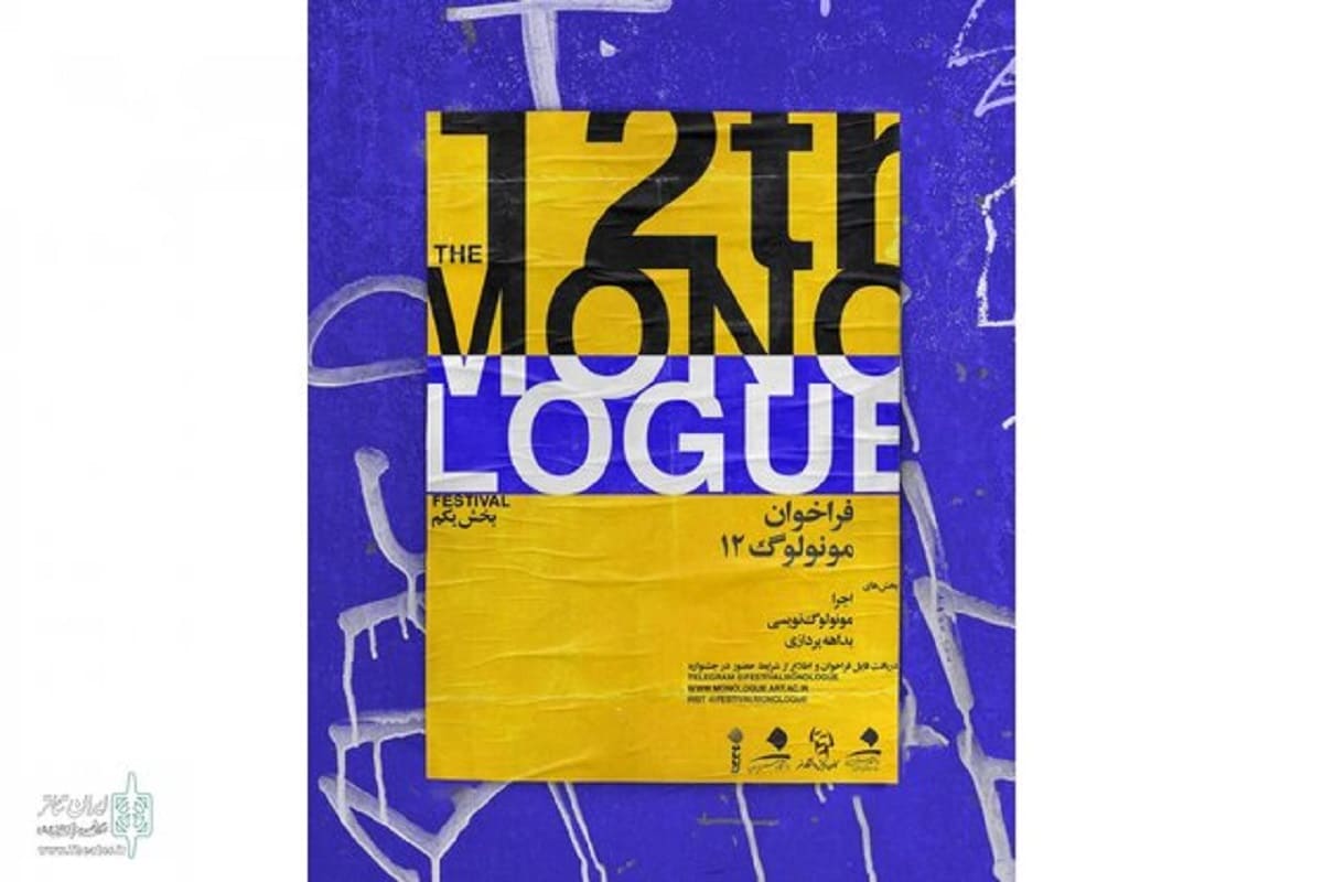 معرفی آثار راه‌یافته به مرحله‌ بازبینی جشنواره مونولوگ