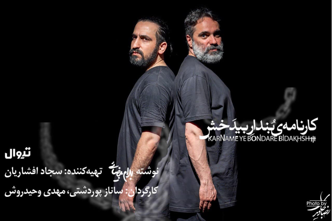 تمدید اجرای «کارنامه بنداربیدخش» تا ۲۶ اردیبهشت