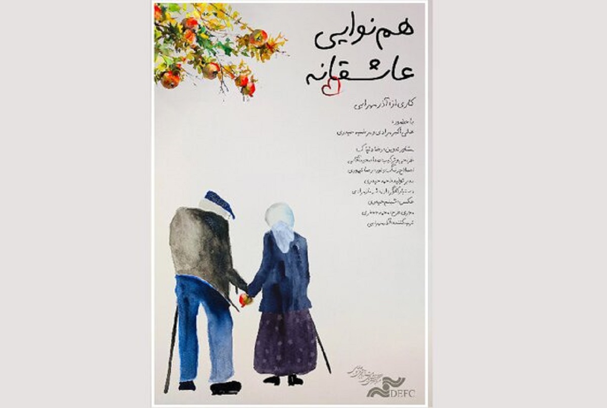 فیلم مستند «همنوایی عاشقانه» ایرانی به مونته نگرو میرود فیلم مستند «همنوایی عاشقانه» ایرانی به مونته نگرو میرود