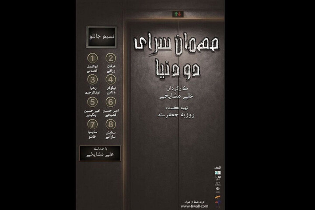 نمایشنامه خوانی «مهمانسرای دو دنیا» در پردیس تئاتر شهرزاد نمایشنامه خوانی «مهمانسرای دو دنیا» در پردیس تئاتر شهرزاد