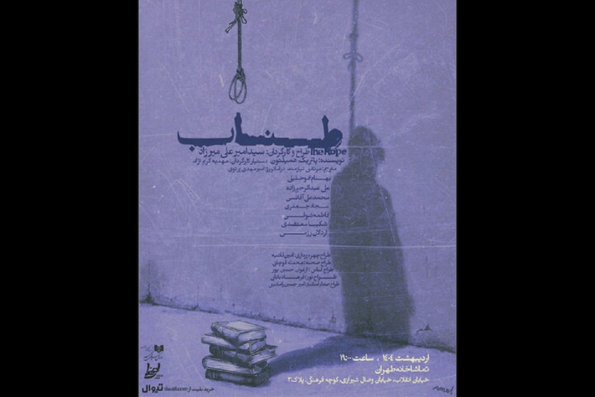 اجرای نمایش «طناب» در تماشاخانه طهران 