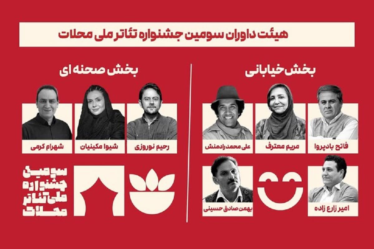 داوران سومین جشنواره ملی تئاتر محلات معرفی شدند