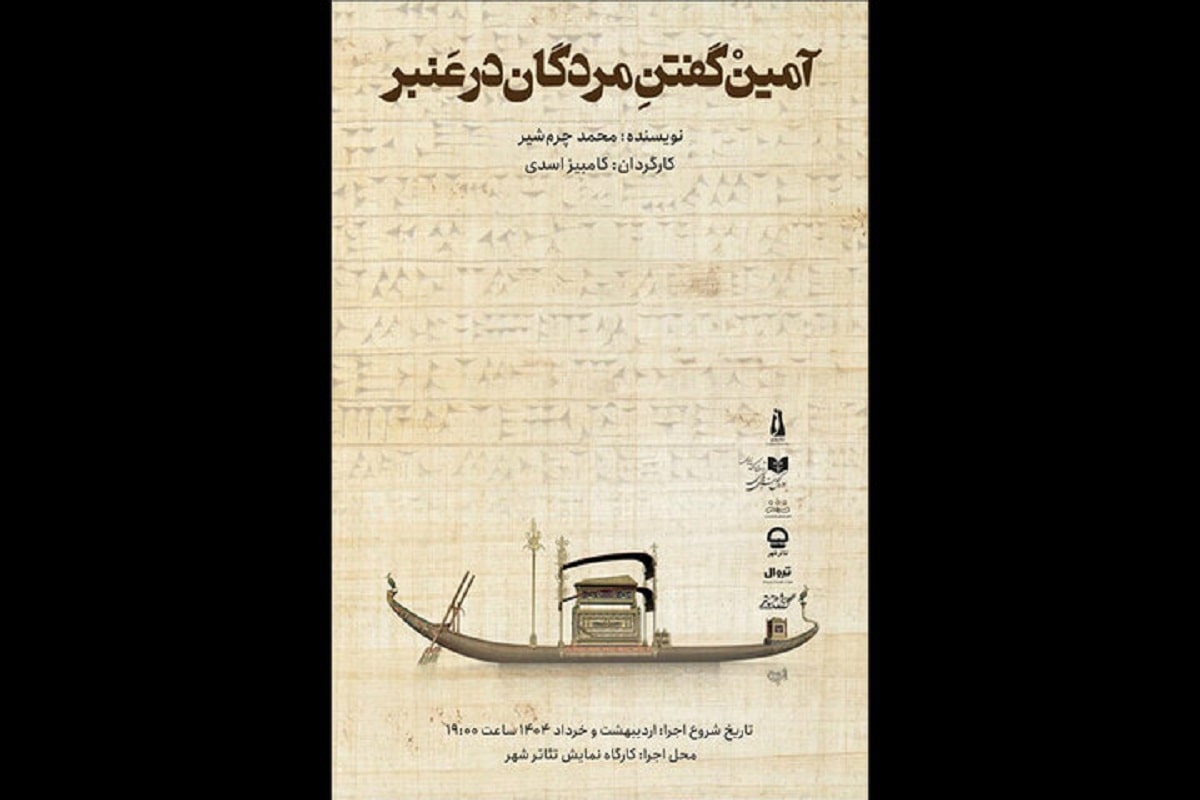 «آمین گفتن مردگان در عنبر» به کارگاه نمایش تئاترشهر رسید‎