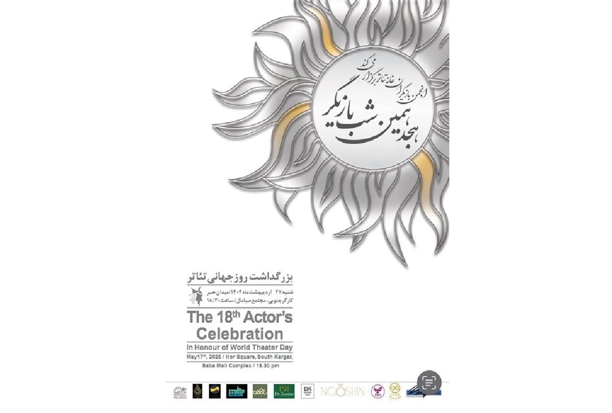 هجدهمین دوره شب بازیگر برگزار می‌شود