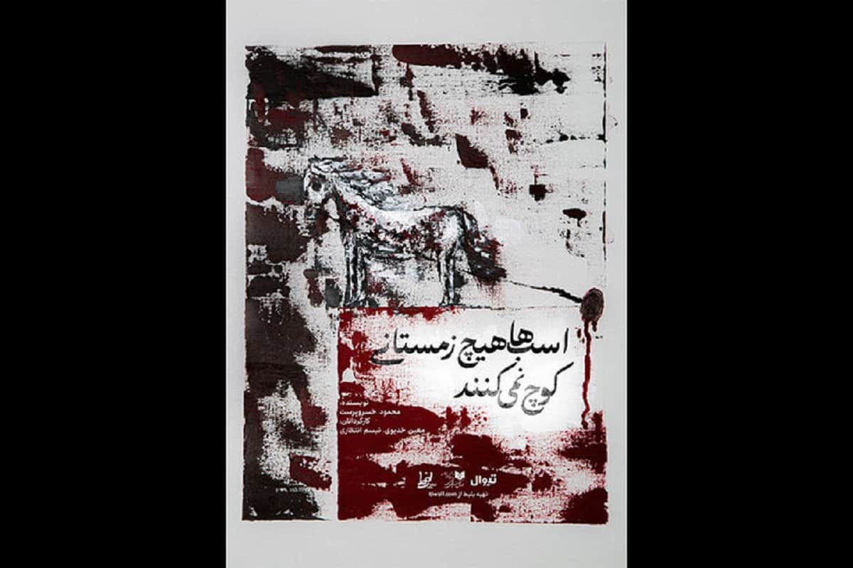 نمایش «اسب‌ها هیچ زمستانی کوچ نمی‌کنند» روی صحنه می‌رود